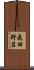 飛田野呂 Scroll