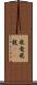 飛竜 Scroll