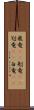 飛竜(rK) Scroll