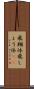 飛翔体 Scroll