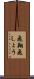 飛翔 Scroll