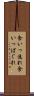 食いっ逸れ Scroll