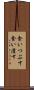 食いつぶす Scroll
