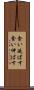 食い延ばす Scroll