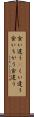 食い違う(P) Scroll