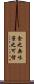 食之無味，棄之可惜 Scroll