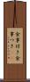 食事付き Scroll