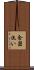 食器洗い Scroll