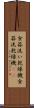 食器洗い乾燥機 Scroll