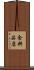 食料品店 Scroll