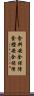 食料安全保障 Scroll