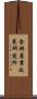 食料農業政策研究所 Scroll