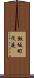 飯坂町茂庭 Scroll