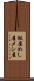 飯屋 Scroll