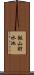 飯山貯水池 Scroll