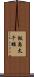 飯島太千雄 Scroll