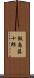 飯島藤十郎 Scroll
