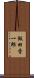 飯田晋一郎 Scroll
