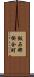 飯石郡掛合町 Scroll