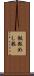 飯粒 Scroll
