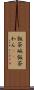飯茶碗 Scroll