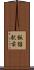 飯詰駅前 Scroll