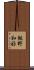 飯野和好 Scroll