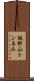 飯野山トンネル Scroll