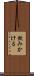 飲みかける Scroll