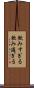 飲みすぎる Scroll