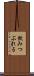飲みつぶれる Scroll