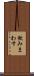 飲みまわす Scroll