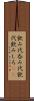 飲み代 Scroll