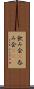 飲み会(P) Scroll