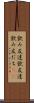 飲み友達 Scroll