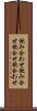 飲み合わせ Scroll