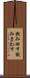 飲み回す Scroll