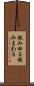 飲み回る Scroll