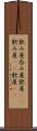 飲み屋 Scroll