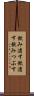 飲み潰す Scroll