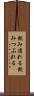 飲み潰れる Scroll