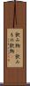 飲み物(P) Scroll