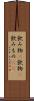 飲み物(P) Scroll
