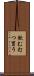 飲む打つ買う Scroll