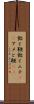 飴と鞭 Scroll