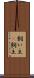 飼い主(P) Scroll
