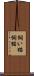 飼い猫 Scroll