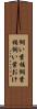 飼い葉桶 Scroll