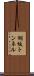 飼坂トンネル Scroll