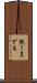 飽くまでも Scroll